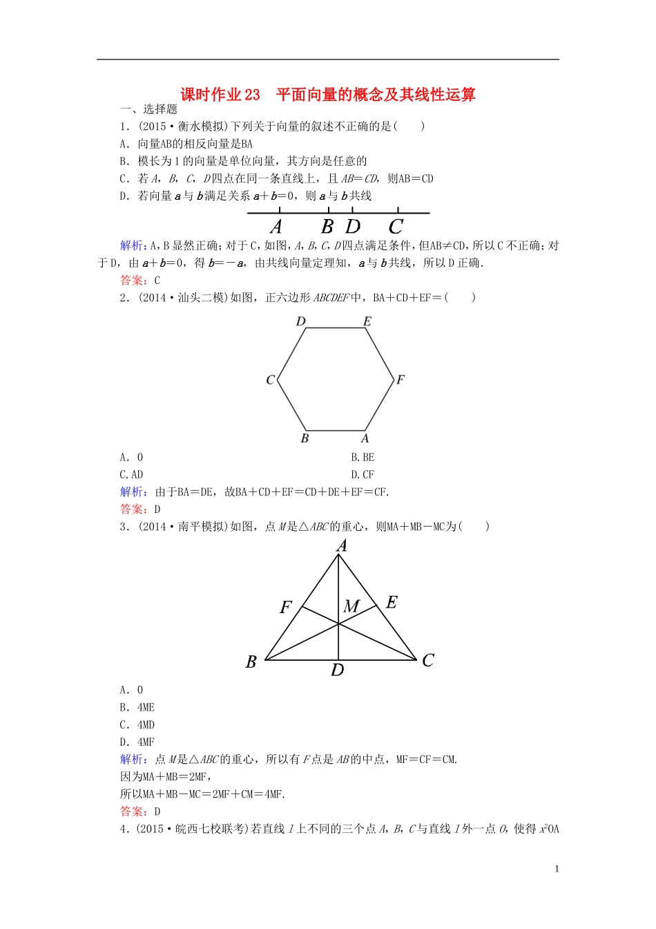 雄关漫道系列高考数学一轮总复习 4.1平面向量的概念及线性运算课时作业 文（含解析）新人教版-新人教版高三全册数学试题_第1页