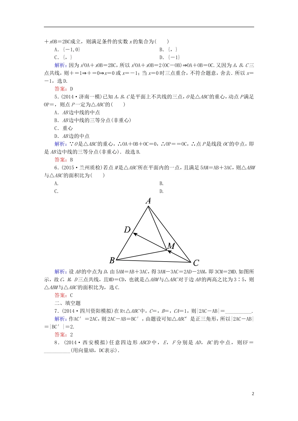 雄关漫道系列高考数学一轮总复习 4.1平面向量的概念及线性运算课时作业 文（含解析）新人教版-新人教版高三全册数学试题_第2页