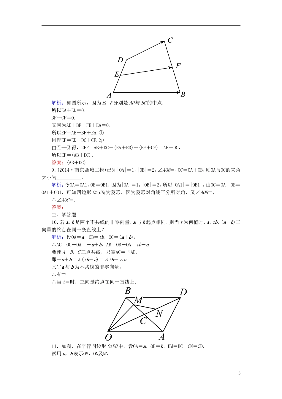雄关漫道系列高考数学一轮总复习 4.1平面向量的概念及线性运算课时作业 文（含解析）新人教版-新人教版高三全册数学试题_第3页