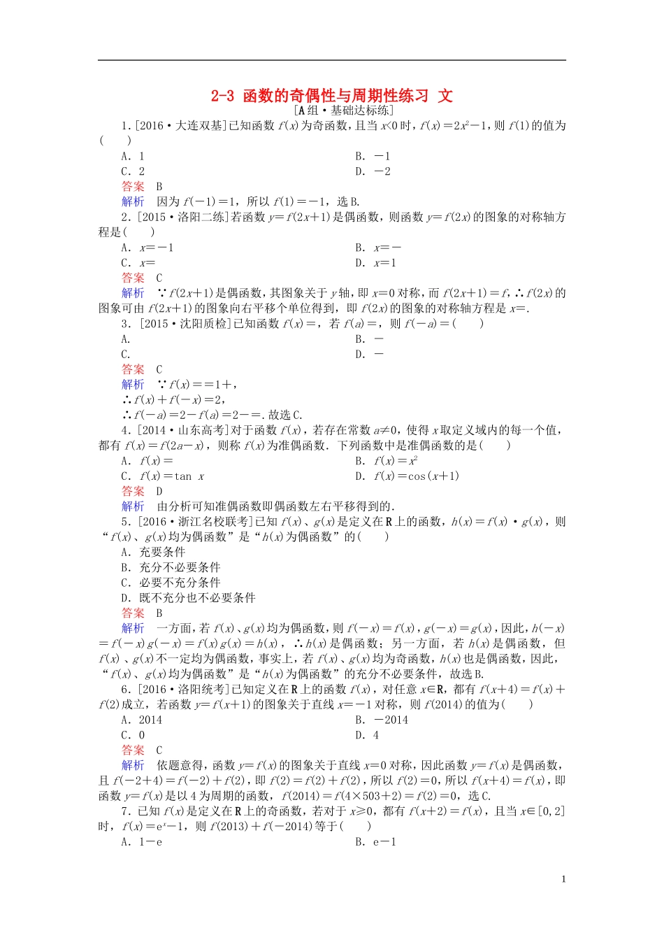 高考数学一轮复习 第二章 函数、导数及其应用 2-3 函数的奇偶性与周期性练习 文-人教版高三全册数学试题_第1页