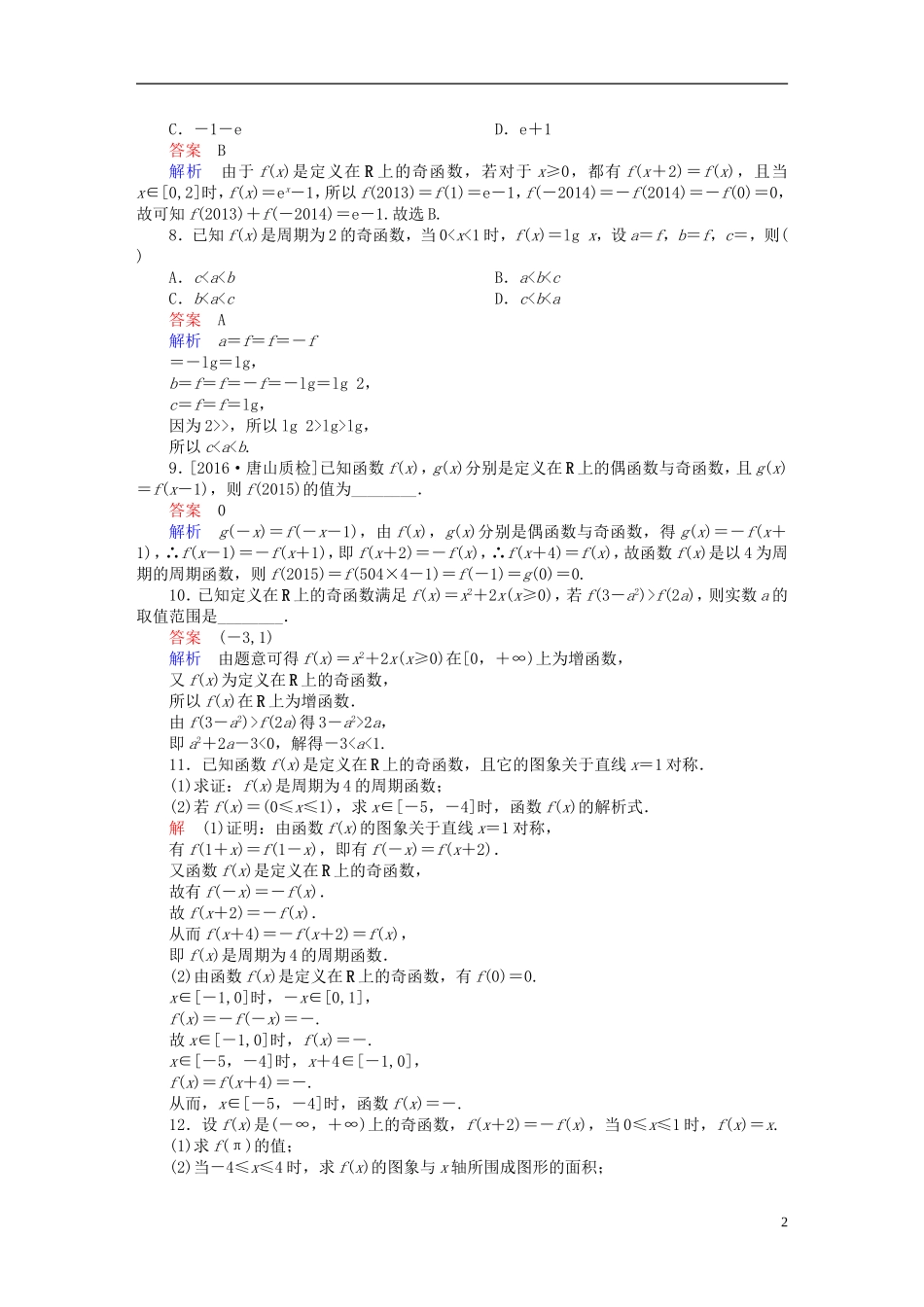 高考数学一轮复习 第二章 函数、导数及其应用 2-3 函数的奇偶性与周期性练习 文-人教版高三全册数学试题_第2页