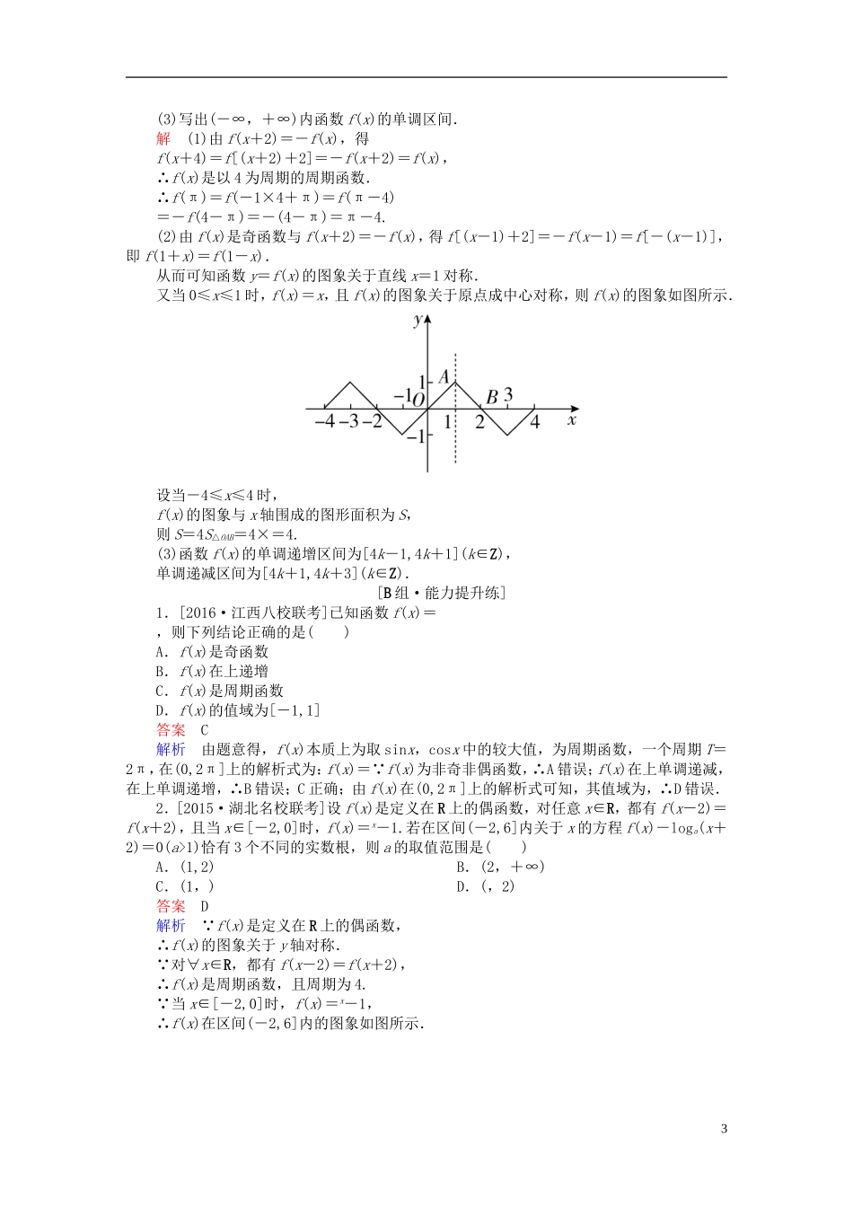 高考数学一轮复习 第二章 函数、导数及其应用 2-3 函数的奇偶性与周期性练习 文-人教版高三全册数学试题_第3页