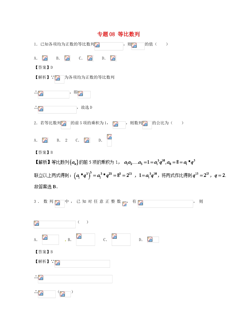 高考数学 小题精练系列（第02期）专题08 等比数列 文-人教版高三全册数学试题_第1页