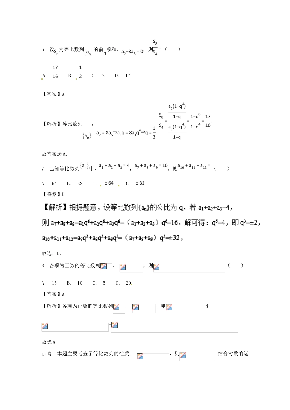 高考数学 小题精练系列（第02期）专题08 等比数列 文-人教版高三全册数学试题_第3页