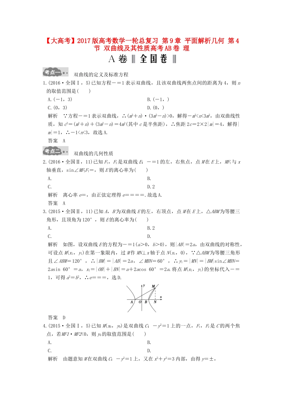 高考数学一轮总复习 第9章 平面解析几何 第4节 双曲线及其性质高考AB卷 理-人教版高三全册数学试题_第1页