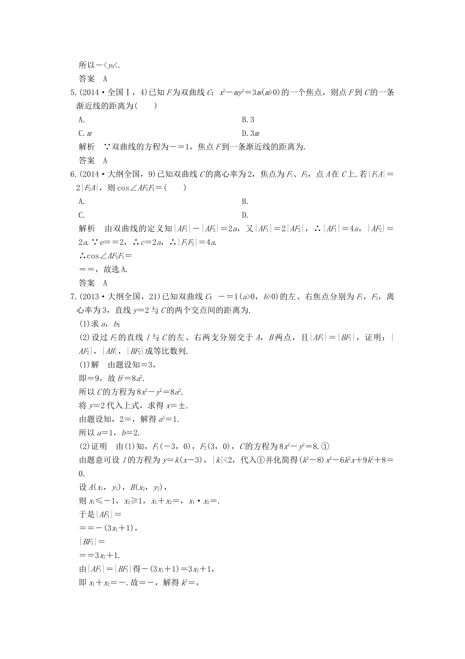 高考数学一轮总复习 第9章 平面解析几何 第4节 双曲线及其性质高考AB卷 理-人教版高三全册数学试题_第2页
