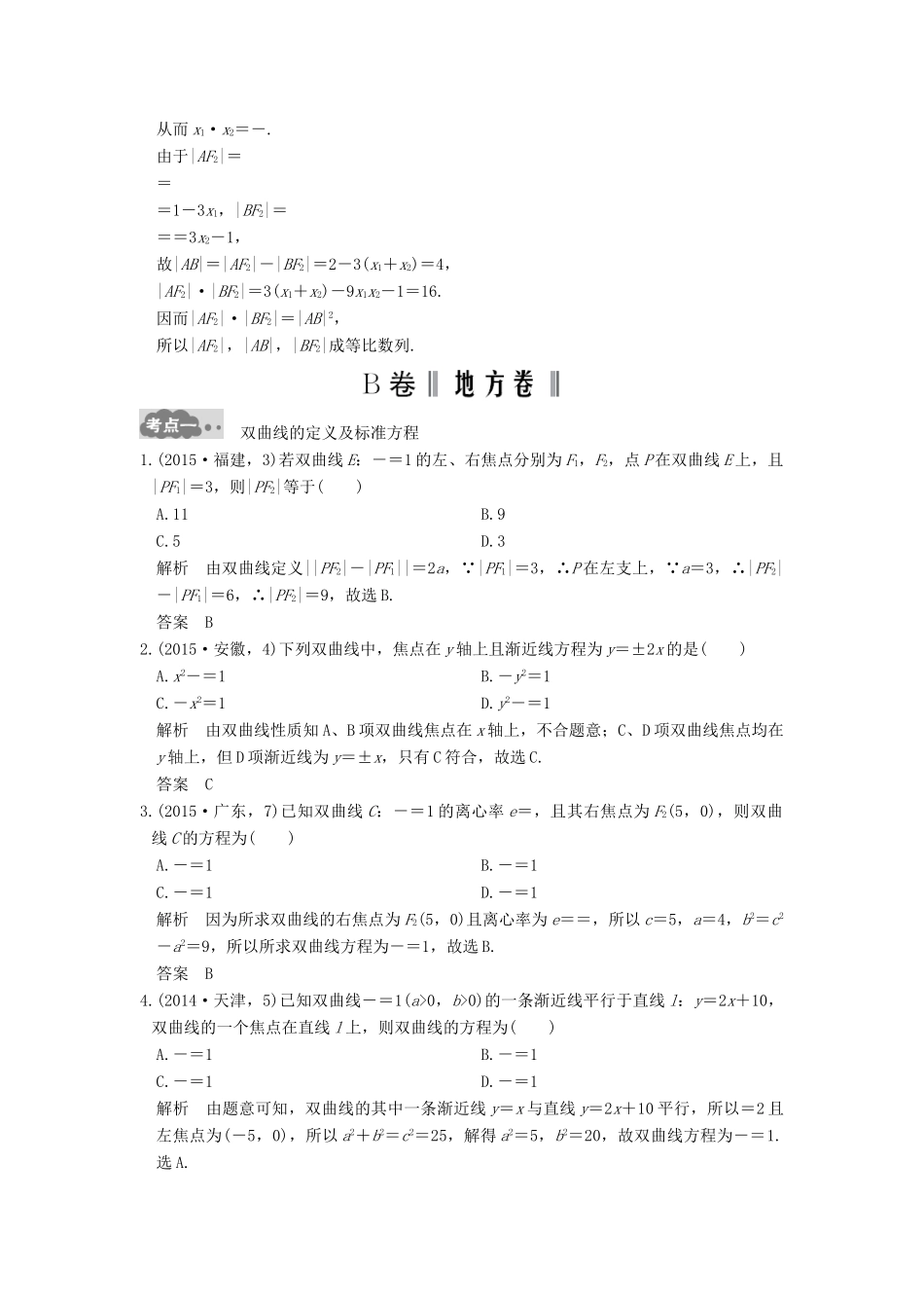 高考数学一轮总复习 第9章 平面解析几何 第4节 双曲线及其性质高考AB卷 理-人教版高三全册数学试题_第3页