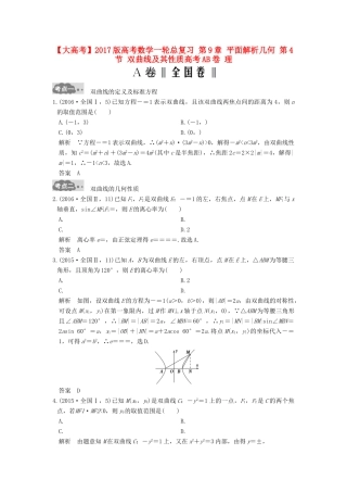 高考数学一轮总复习 第9章 平面解析几何 第4节 双曲线及其性质高考AB卷 理-人教版高三全册数学试题
