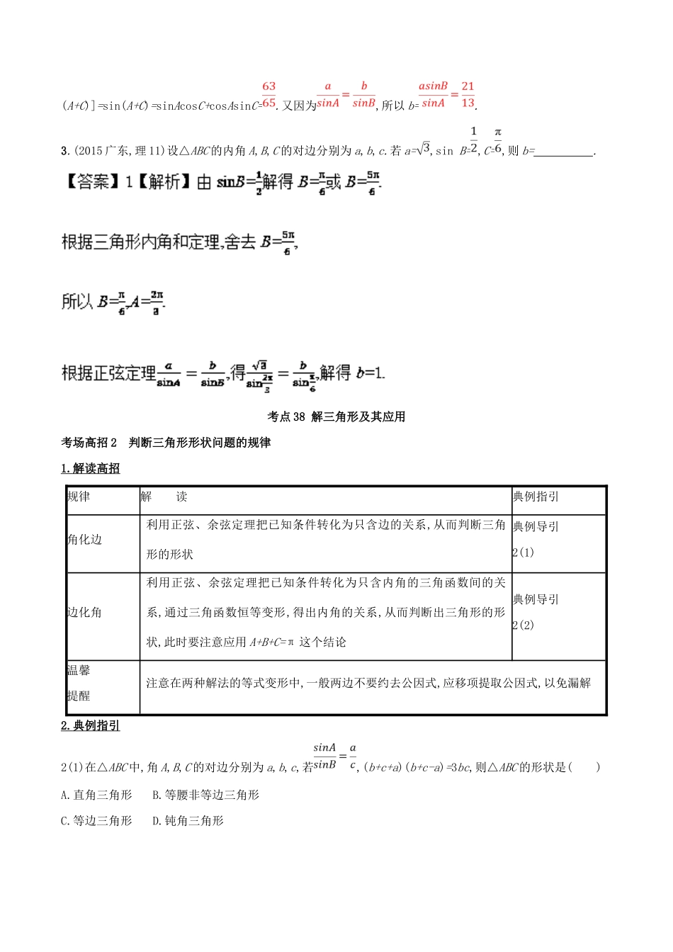 高考数学 第四章 三角函数与解三角形 专题17 解三角形考场高招大全-人教版高三全册数学试题_第3页