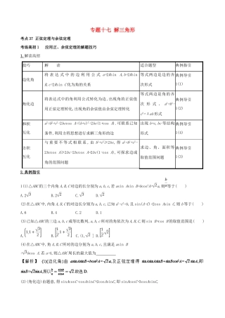 高考数学 第四章 三角函数与解三角形 专题17 解三角形考场高招大全-人教版高三全册数学试题