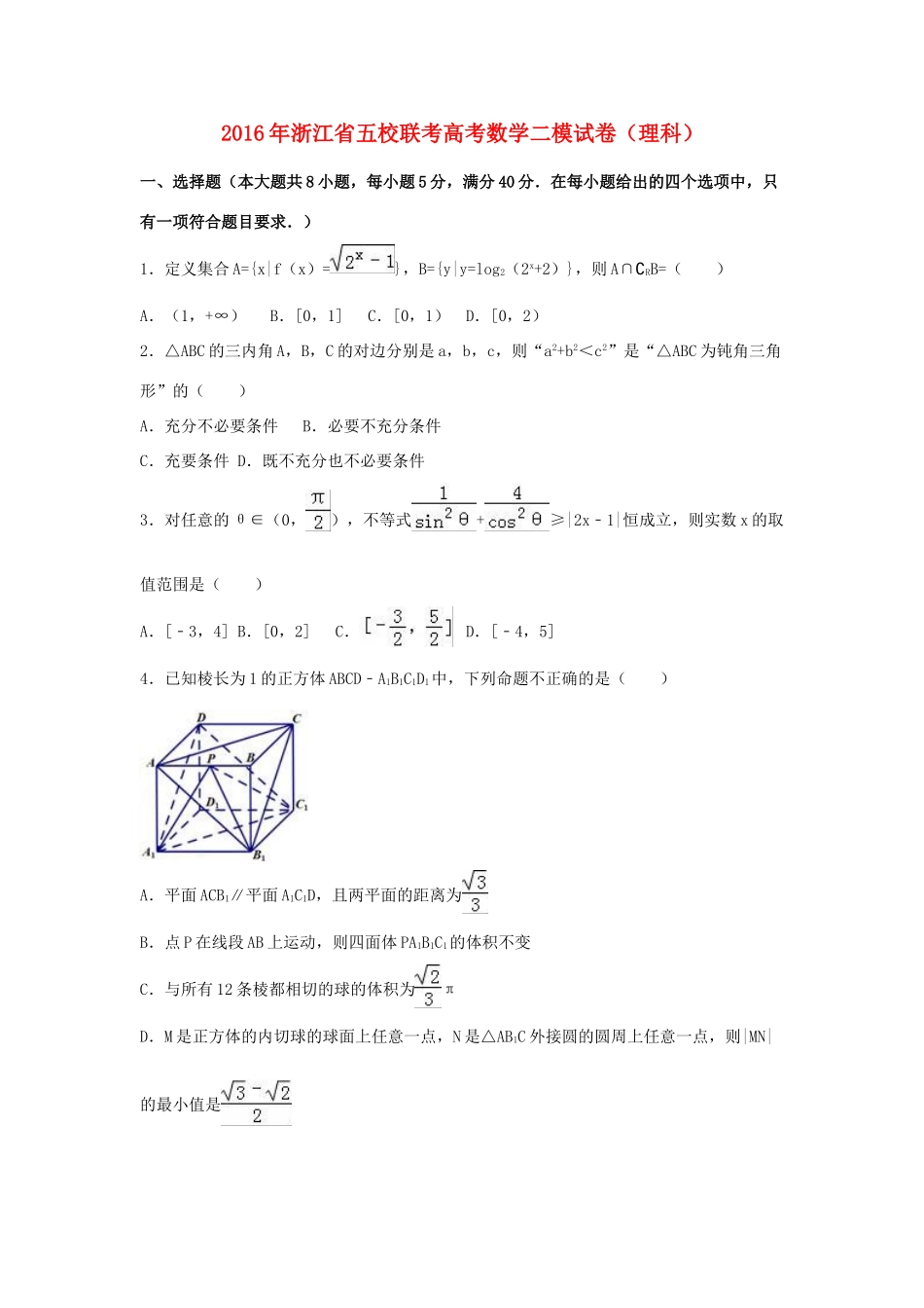 浙江省五校联考高考数学二模试卷 理（含解析）-人教版高三全册数学试题_第1页