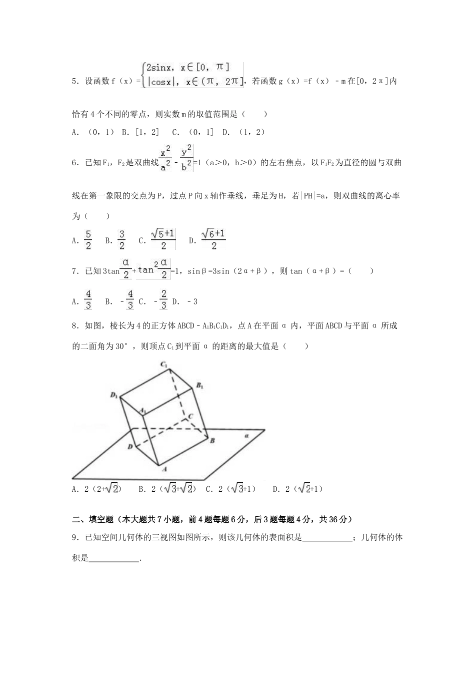 浙江省五校联考高考数学二模试卷 理（含解析）-人教版高三全册数学试题_第2页