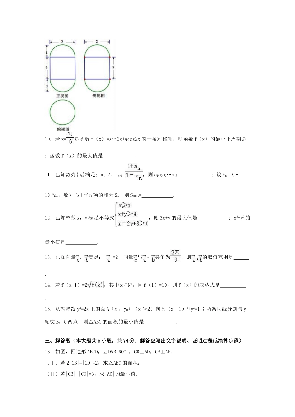 浙江省五校联考高考数学二模试卷 理（含解析）-人教版高三全册数学试题_第3页