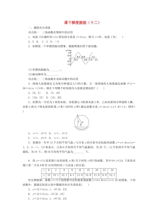 高中数学 课下梯度提能（十二）三角函数模型的简单应用 新人教A版必修4-新人教A版高一必修4数学试题