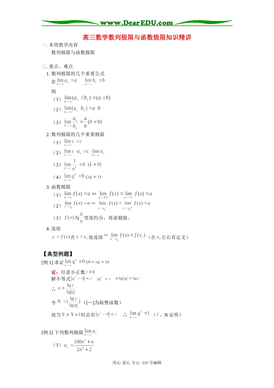 人教版高三数学数列极限与函数极限知识精讲_第1页