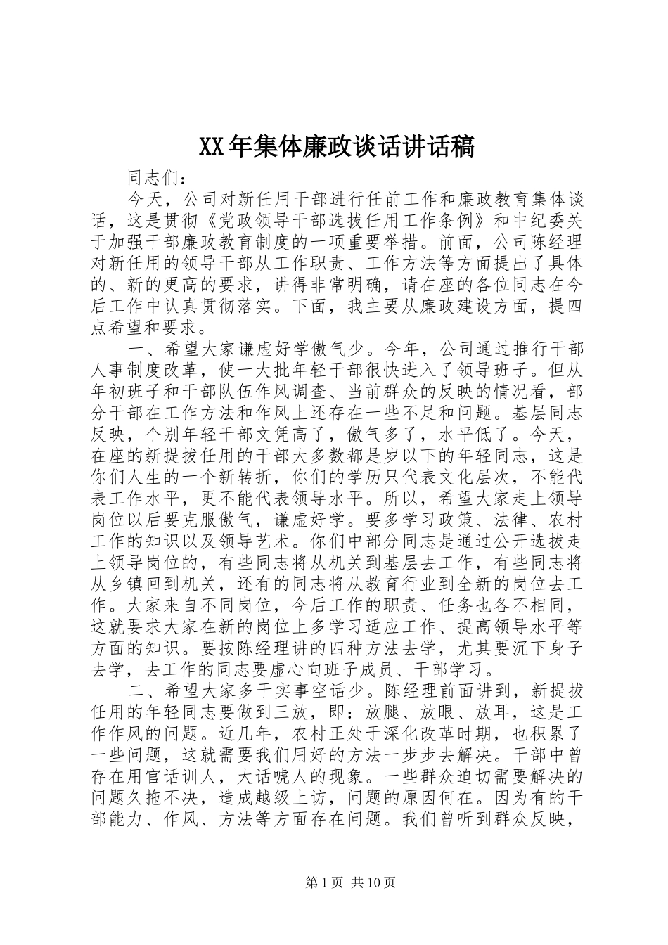 XX年集体廉政谈话讲话发言稿_第1页