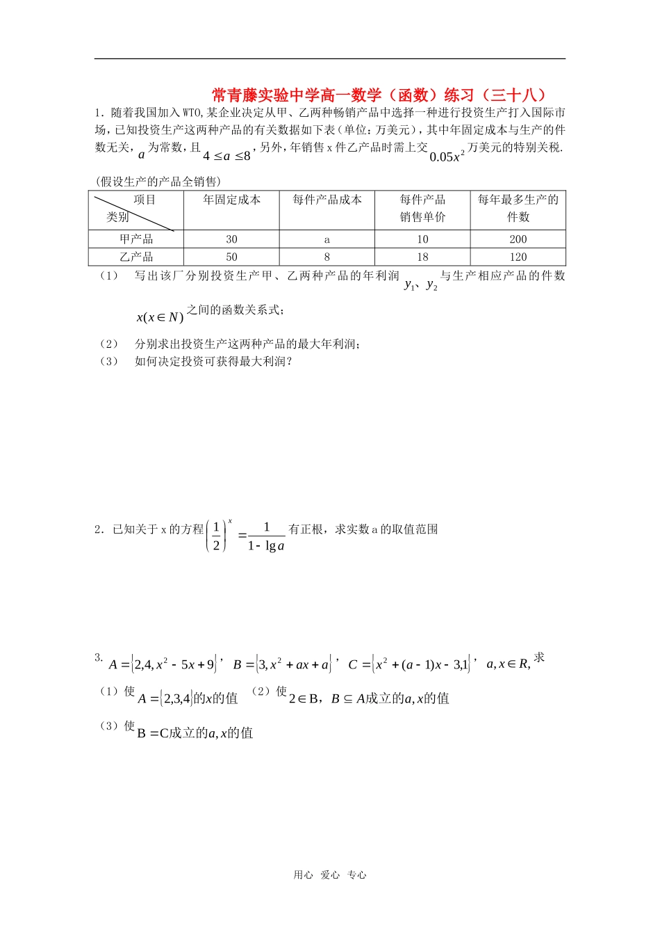 江苏省常青藤实验中学高一函数练习（三十八）苏教版_第1页