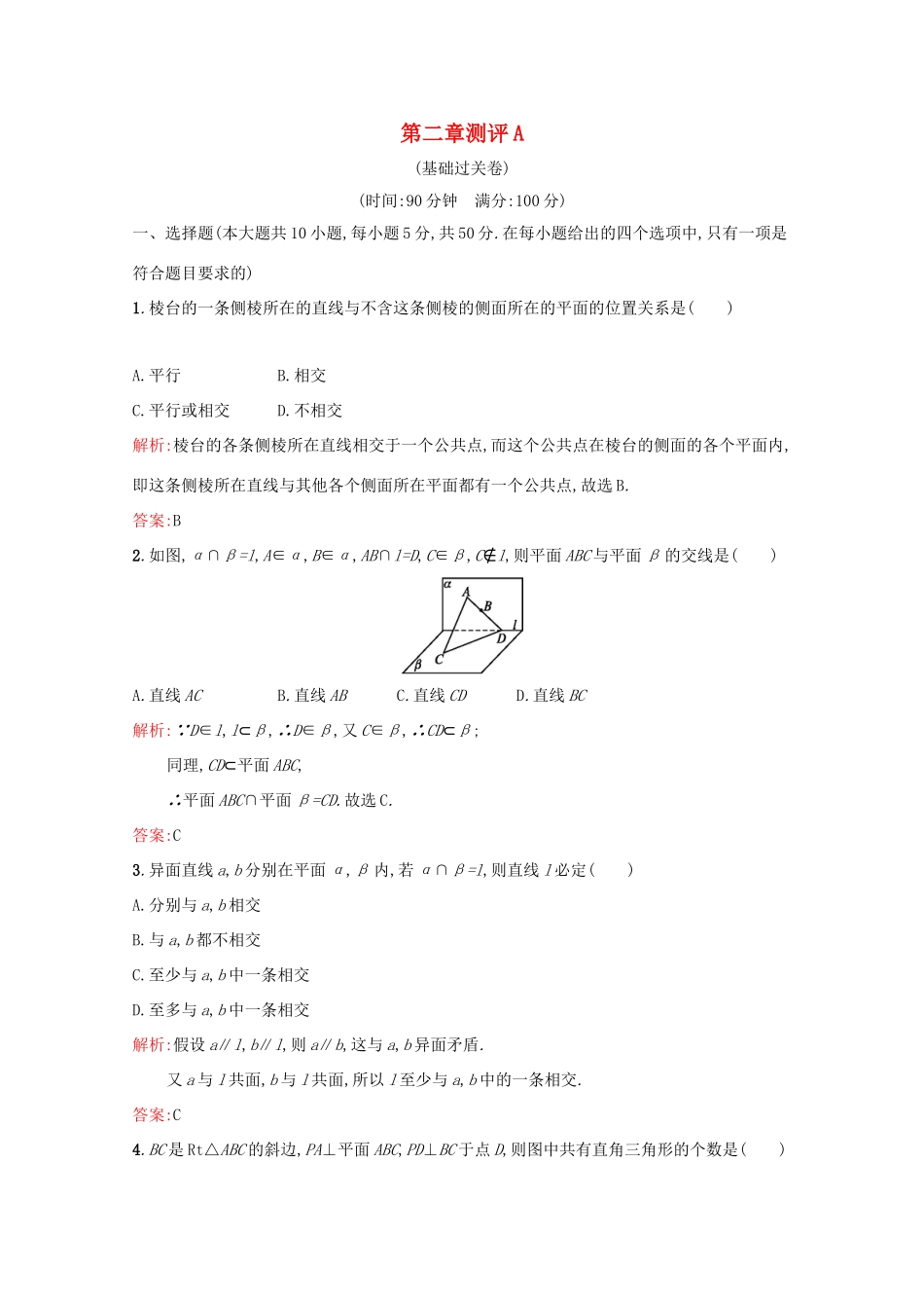 高中数学 第二章 点、直线、平面之间的位置关系 测评A（含解析）新人教A版必修2-新人教A版高一必修2数学试题_第1页