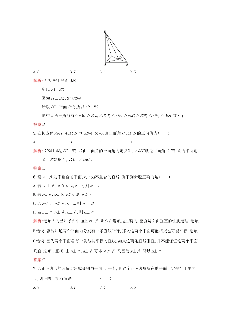 高中数学 第二章 点、直线、平面之间的位置关系 测评A（含解析）新人教A版必修2-新人教A版高一必修2数学试题_第2页