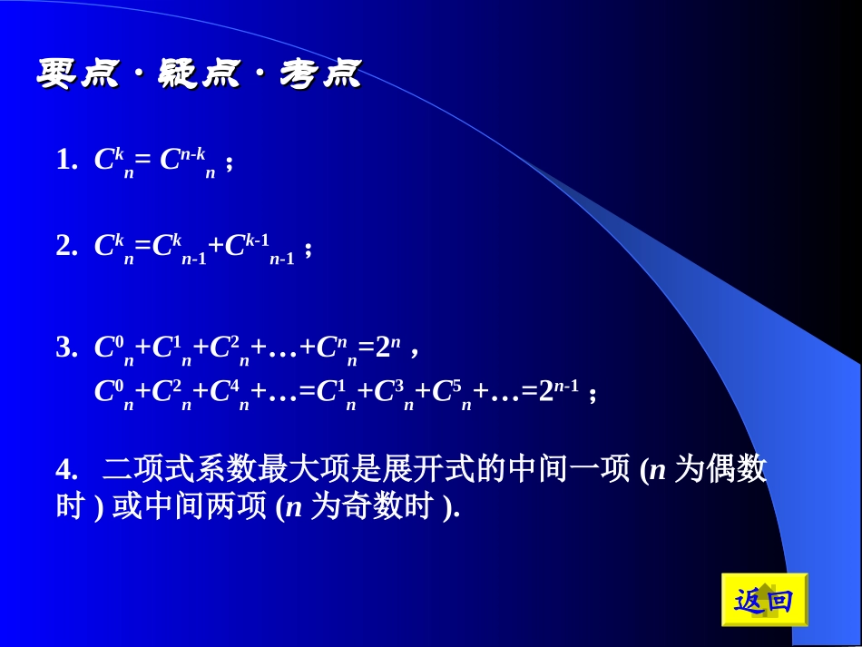 高中数学基础复习 第十章 排列、组合、二项式定理 第4课时  二项式定理(二)_第2页