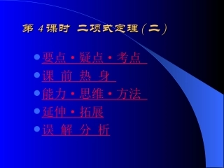 高中数学基础复习 第十章 排列、组合、二项式定理 第4课时  二项式定理(二)