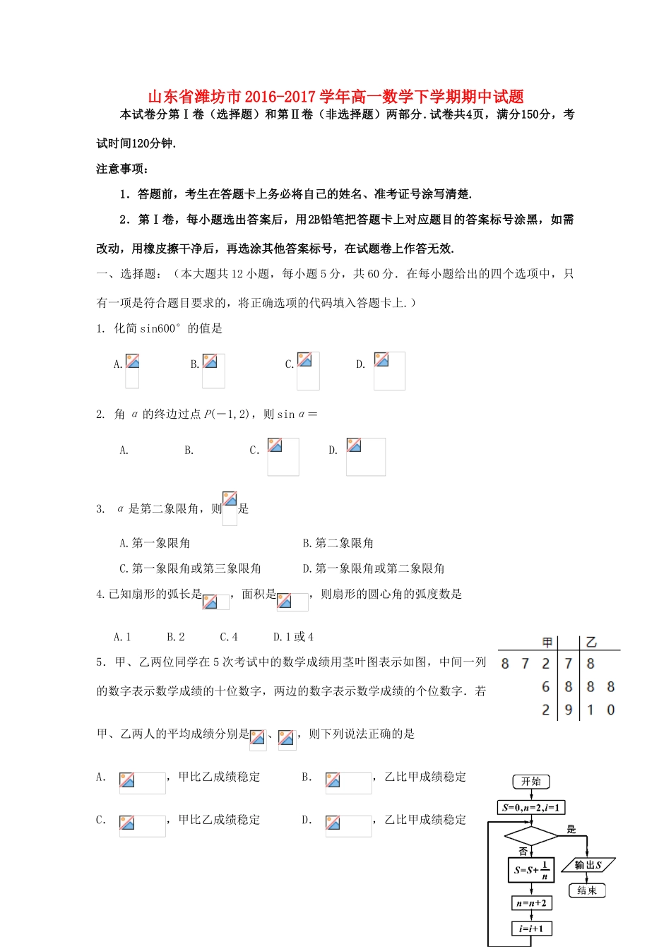 山东省潍坊市高一数学下学期期中试题-人教版高一全册数学试题_第1页