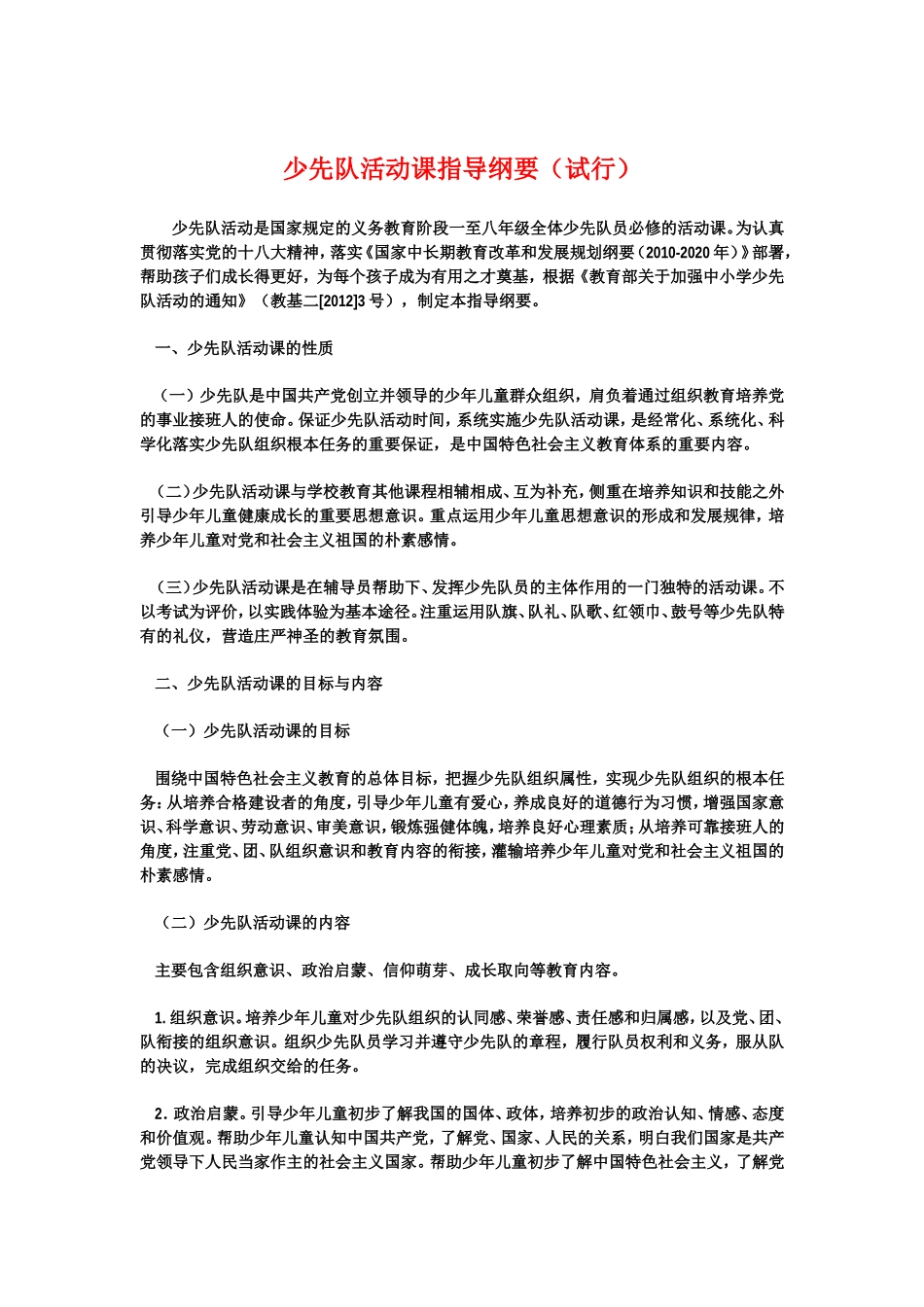 少先队活动课指导纲要（试行）_第1页