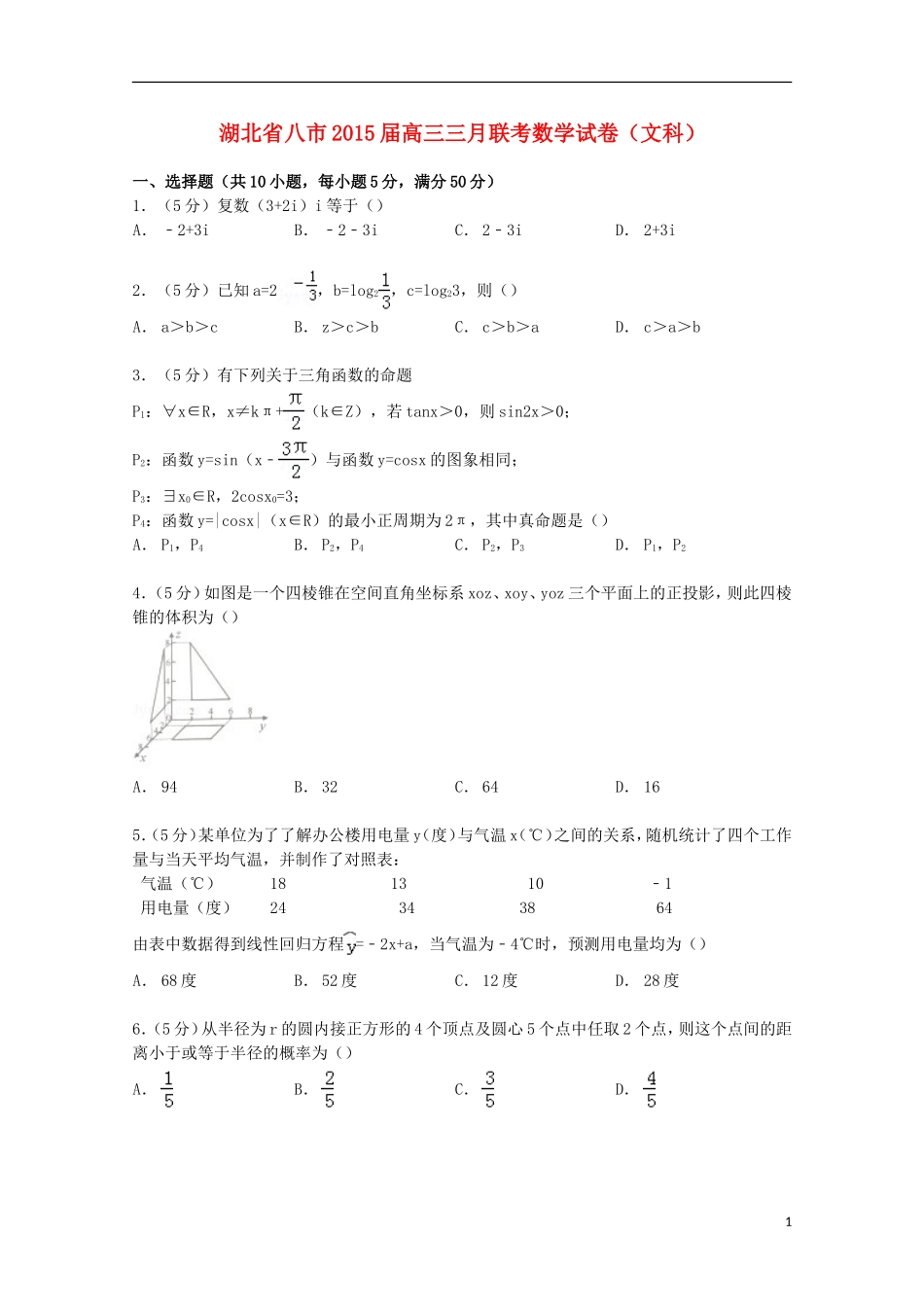 湖北省八市高三数学三月联考试卷 文（含解析）-人教版高三全册数学试题_第1页