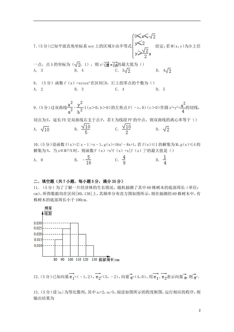 湖北省八市高三数学三月联考试卷 文（含解析）-人教版高三全册数学试题_第2页