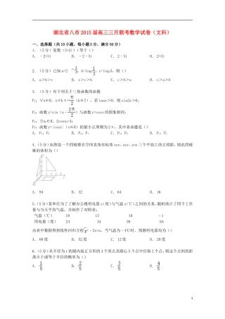 湖北省八市高三数学三月联考试卷 文（含解析）-人教版高三全册数学试题