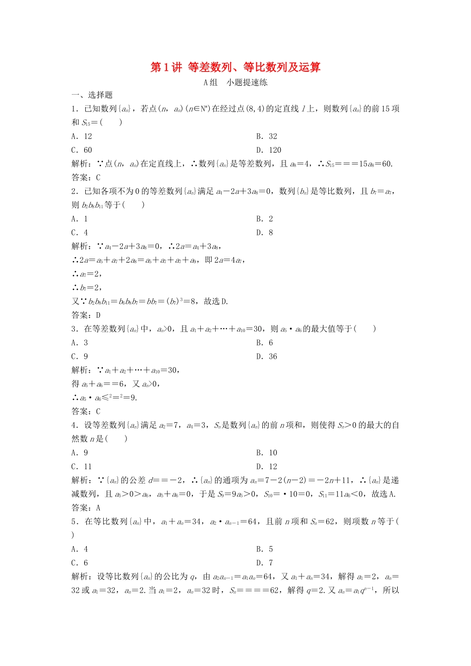 高考数学二轮复习 第一部分 保分专题二 数列 第1讲 等差数列、等比数列及运算练习 理-人教版高三全册数学试题_第1页