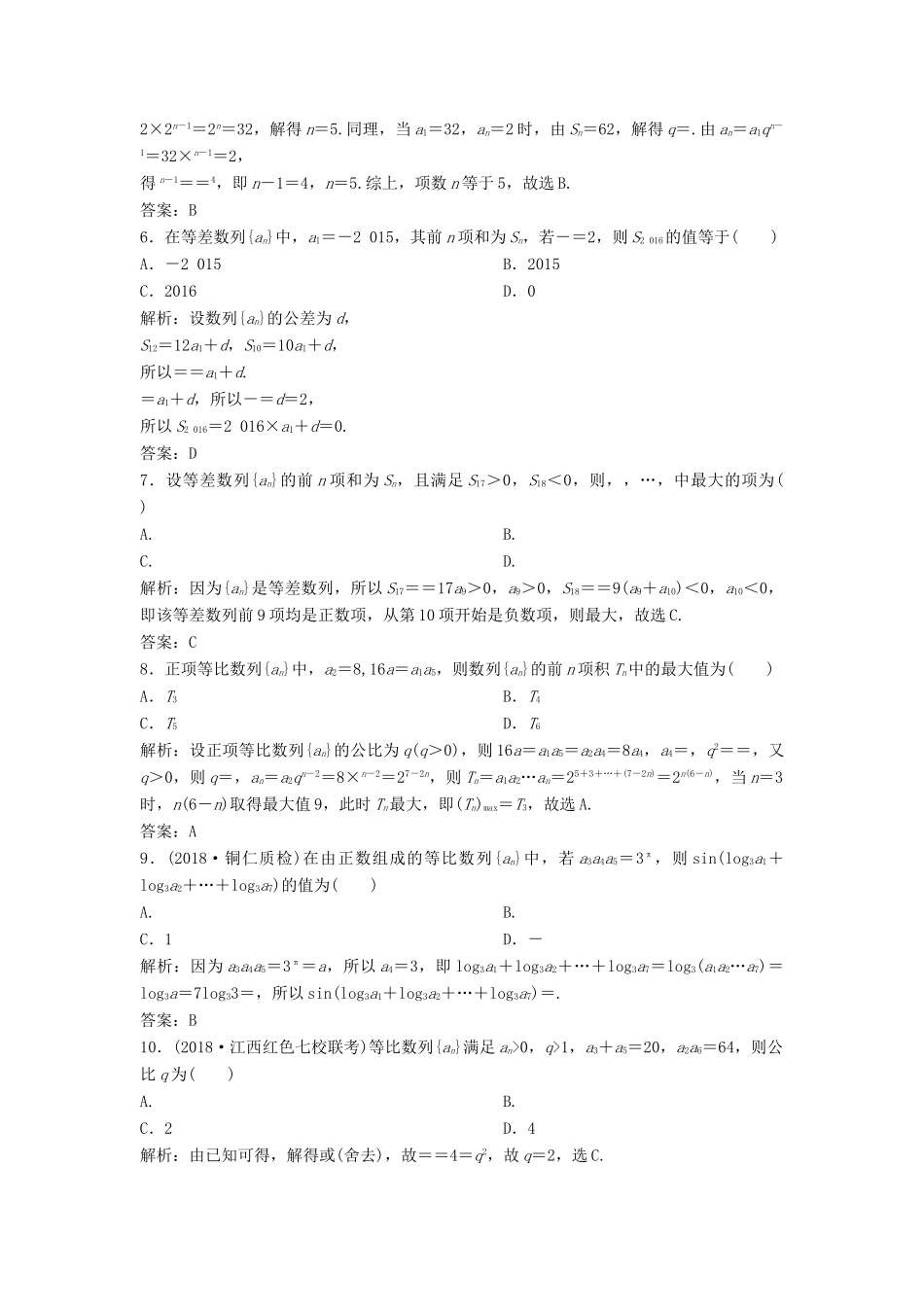 高考数学二轮复习 第一部分 保分专题二 数列 第1讲 等差数列、等比数列及运算练习 理-人教版高三全册数学试题_第2页