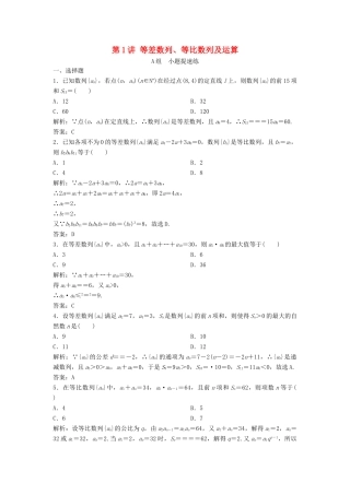 高考数学二轮复习 第一部分 保分专题二 数列 第1讲 等差数列、等比数列及运算练习 理-人教版高三全册数学试题