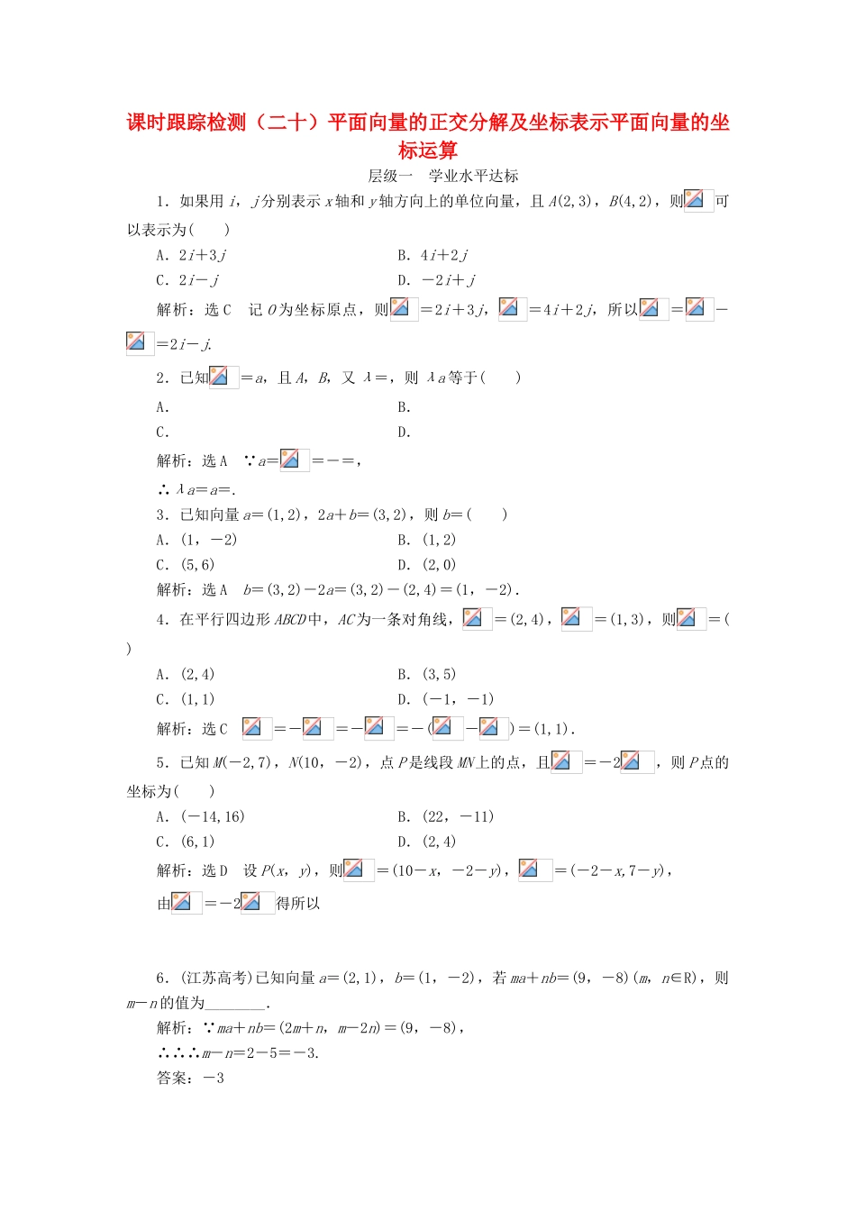 高中数学 课时跟踪检测（二十）平面向量的正交分解及坐标表示平面向量的坐标运算 新人教A版必修4-新人教A版高一必修4数学试题_第1页