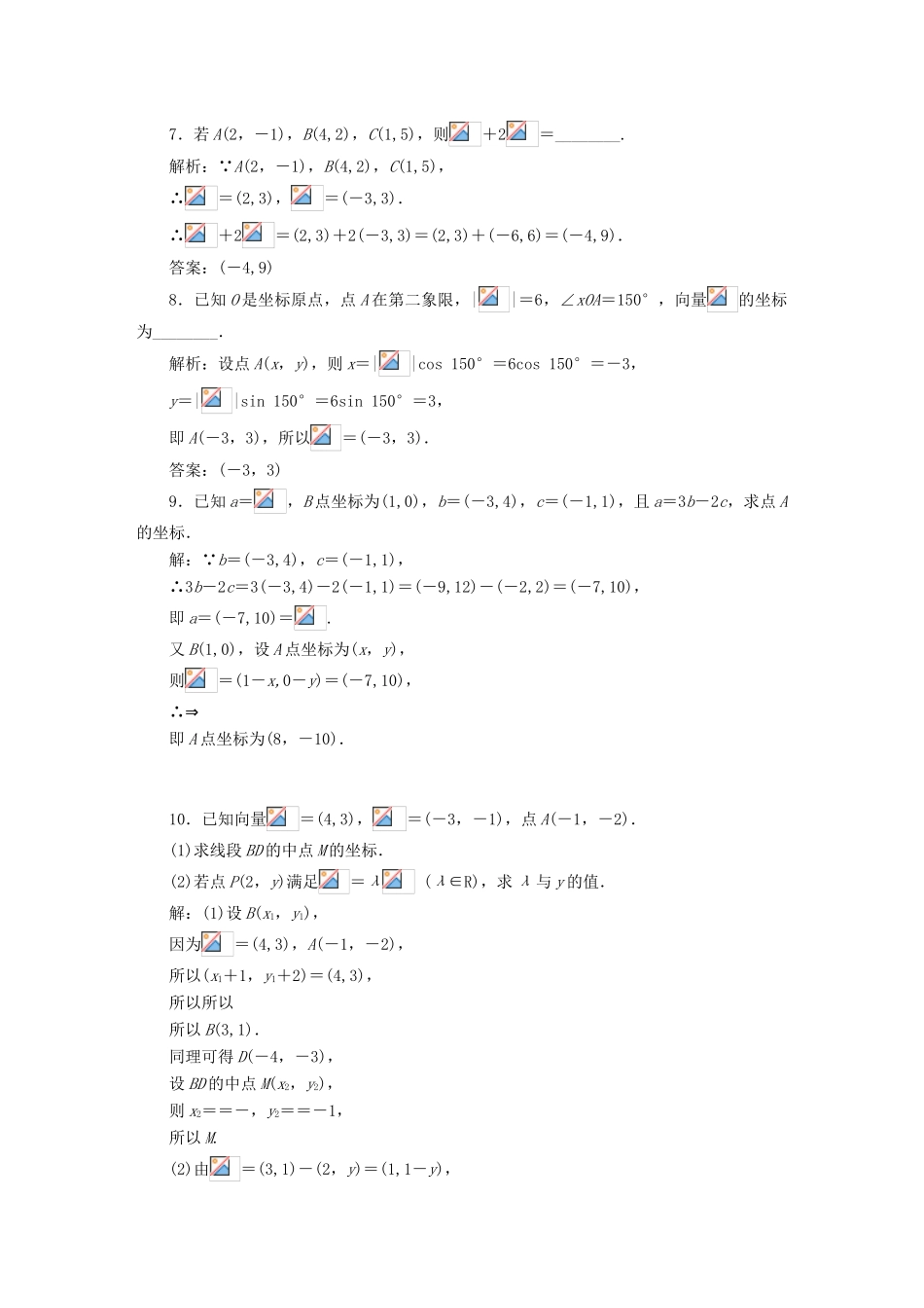 高中数学 课时跟踪检测（二十）平面向量的正交分解及坐标表示平面向量的坐标运算 新人教A版必修4-新人教A版高一必修4数学试题_第2页