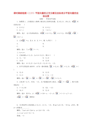 高中数学 课时跟踪检测（二十）平面向量的正交分解及坐标表示平面向量的坐标运算 新人教A版必修4-新人教A版高一必修4数学试题