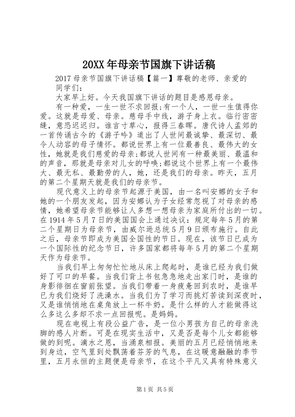 20XX年母亲节国旗下讲话发言稿_第1页