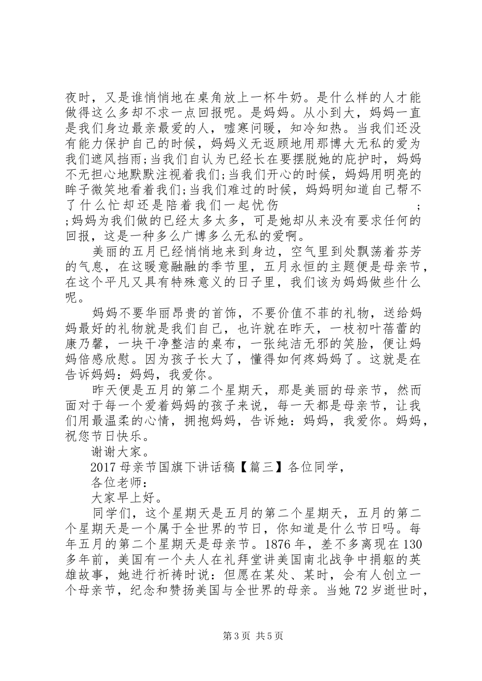 20XX年母亲节国旗下讲话发言稿_第3页