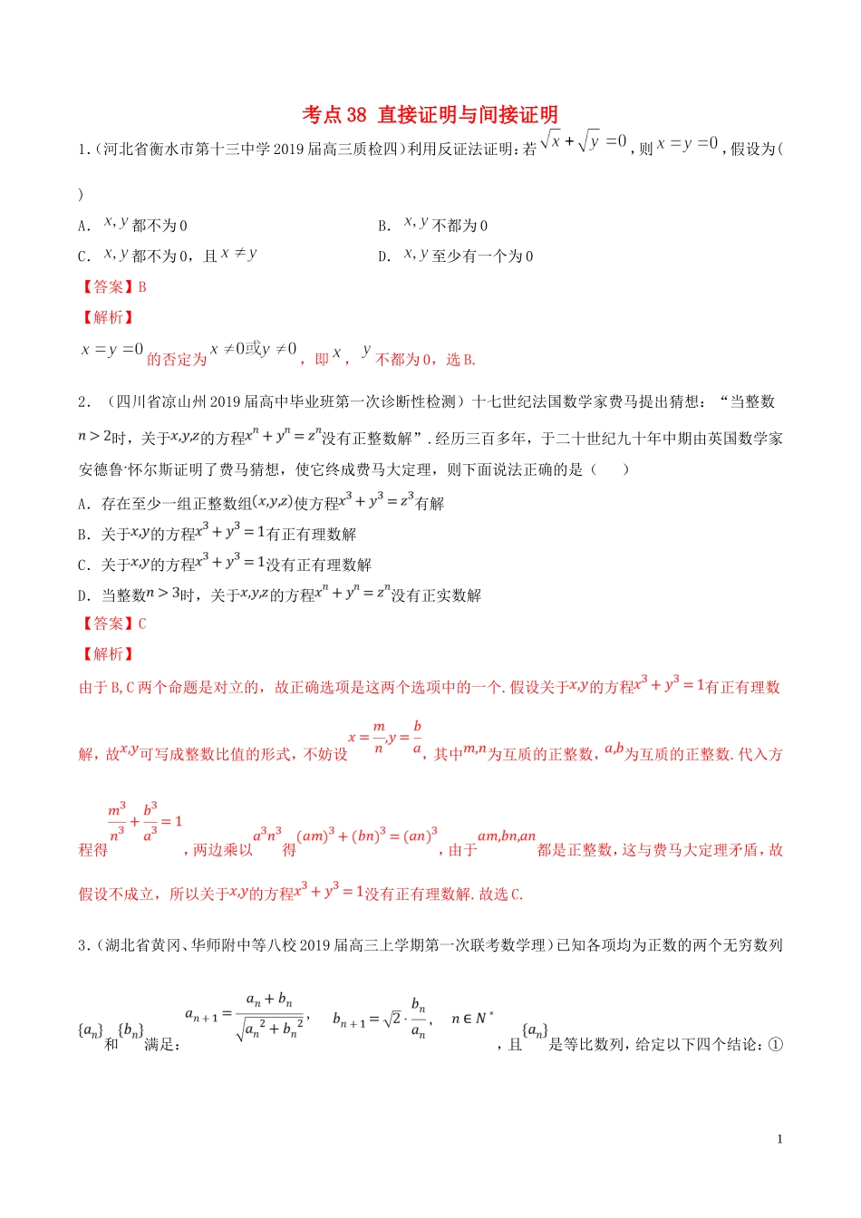 高考数学一轮复习 考点38 直接证明与间接证明必刷题 理（含解析）-人教版高三全册数学试题_第1页