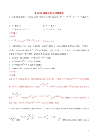 高考数学一轮复习 考点38 直接证明与间接证明必刷题 理（含解析）-人教版高三全册数学试题