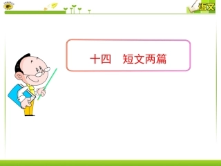 十四短文两篇