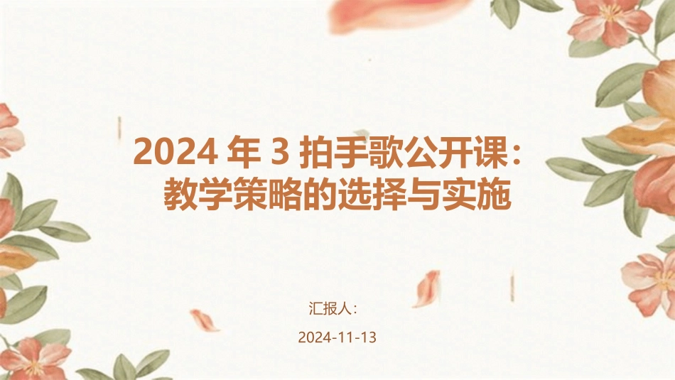 2024年3拍手歌公开课：教学策略的选择与实施_第1页
