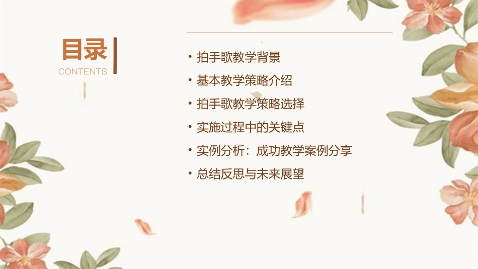 2024年3拍手歌公开课：教学策略的选择与实施_第2页