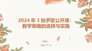 2024年3拍手歌公开课：教学策略的选择与实施