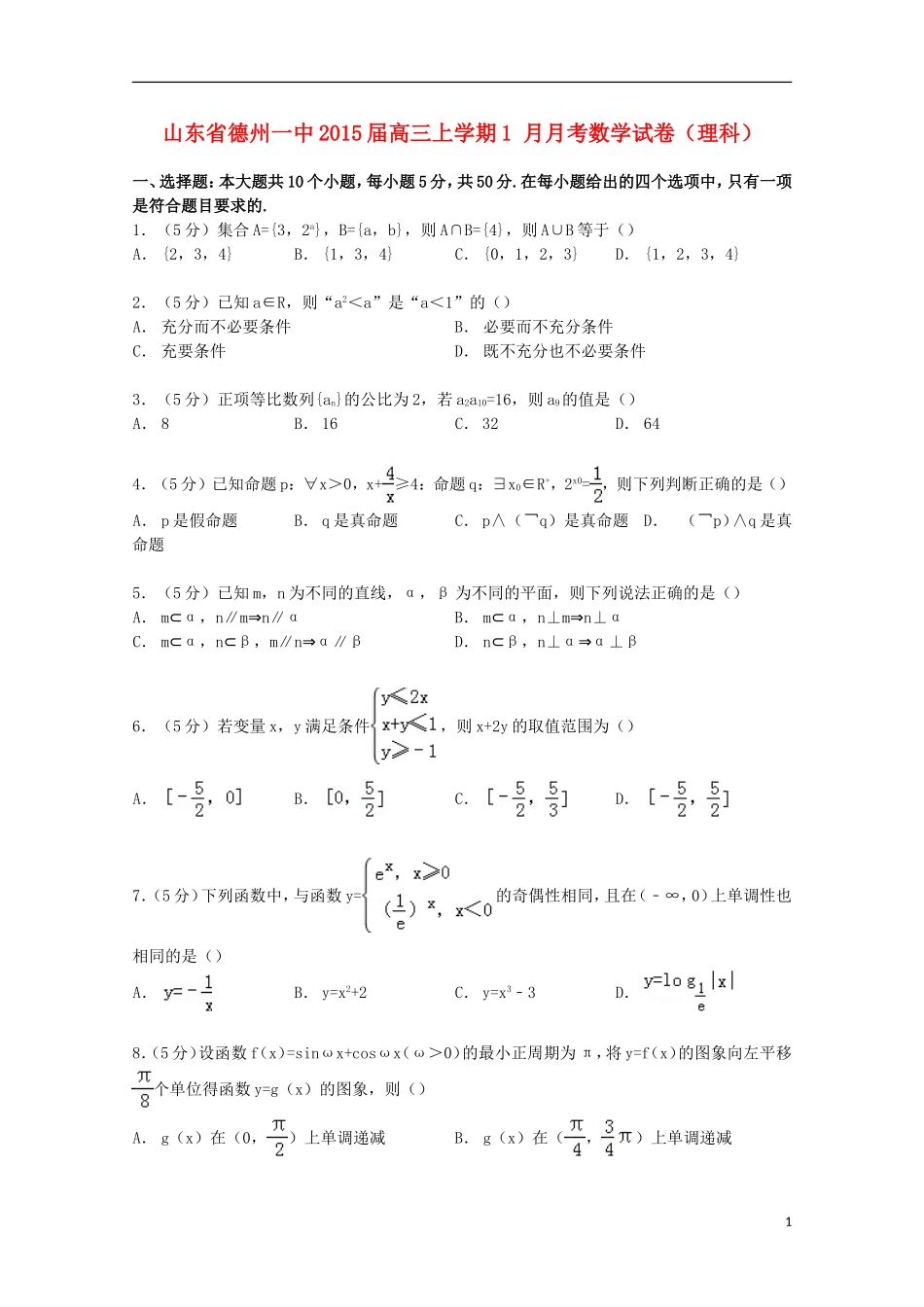 山东省德州一中高三数学上学期1月月考试卷 理（含解析）-人教版高三全册数学试题_第1页
