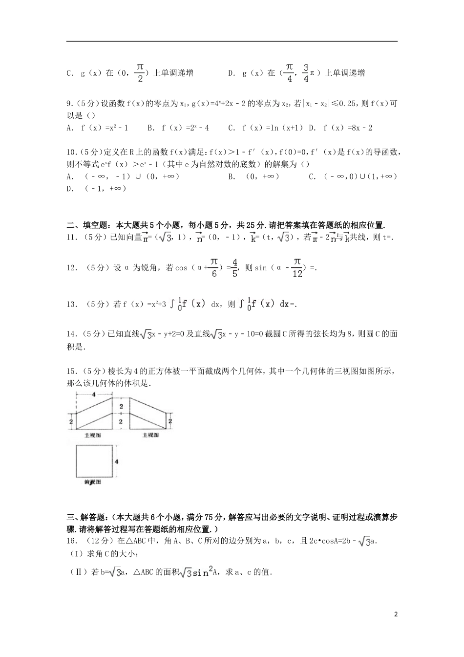 山东省德州一中高三数学上学期1月月考试卷 理（含解析）-人教版高三全册数学试题_第2页