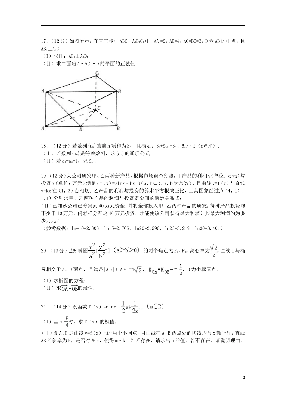 山东省德州一中高三数学上学期1月月考试卷 理（含解析）-人教版高三全册数学试题_第3页
