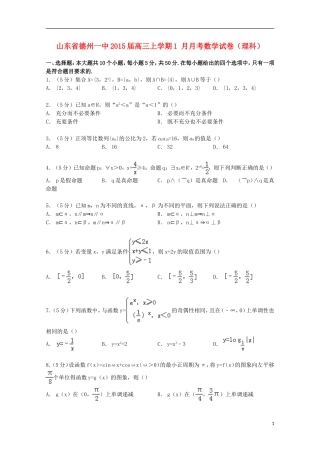 山东省德州一中高三数学上学期1月月考试卷 理（含解析）-人教版高三全册数学试题
