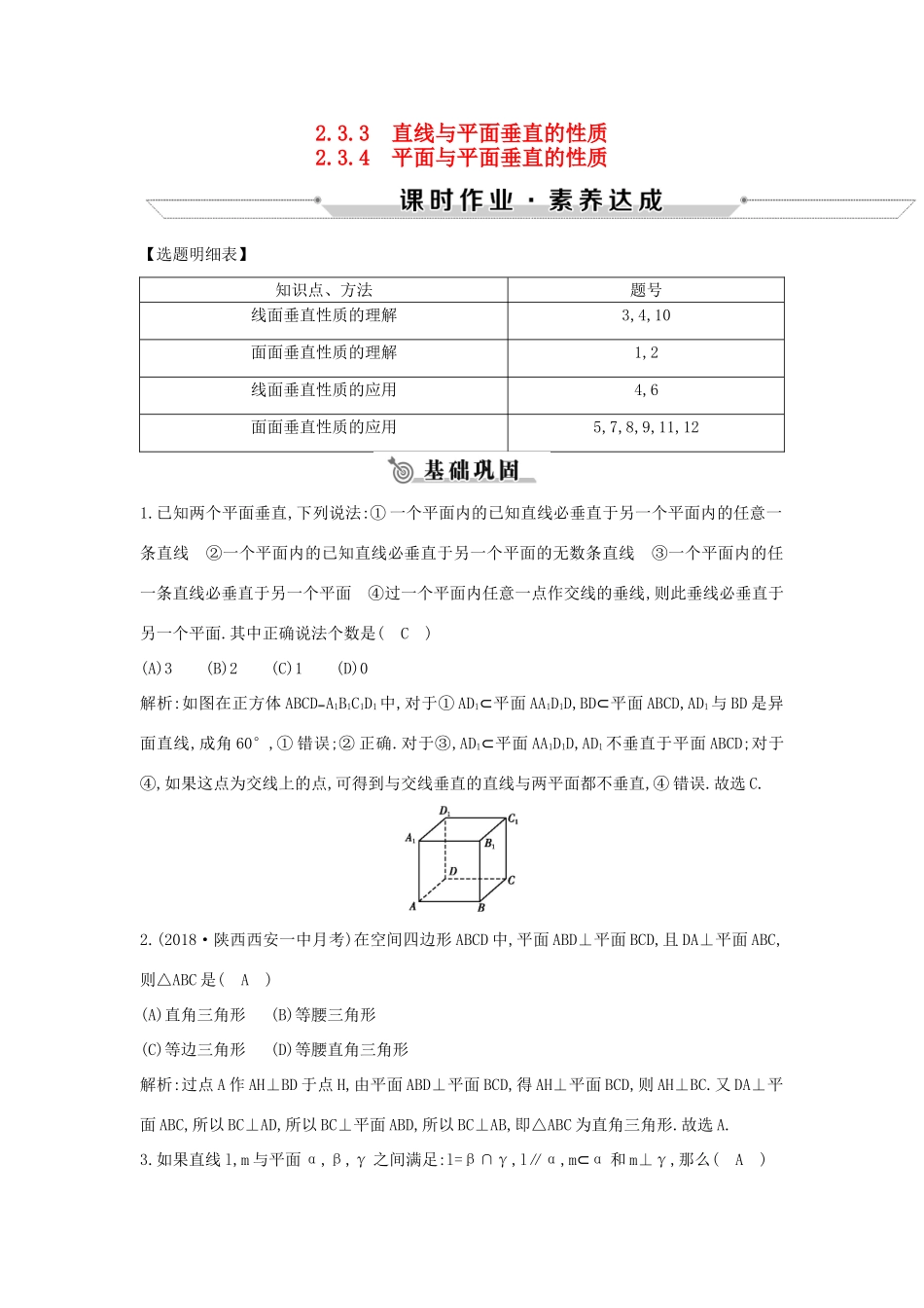 高中数学 第二章 点、直线、平面之间的位置关系 2.3.3-2.3.4 直线与平面垂直的性质 平面与平面垂直的性质练习 新人教A版必修2-新人教A版高一必修2数学试题_第1页