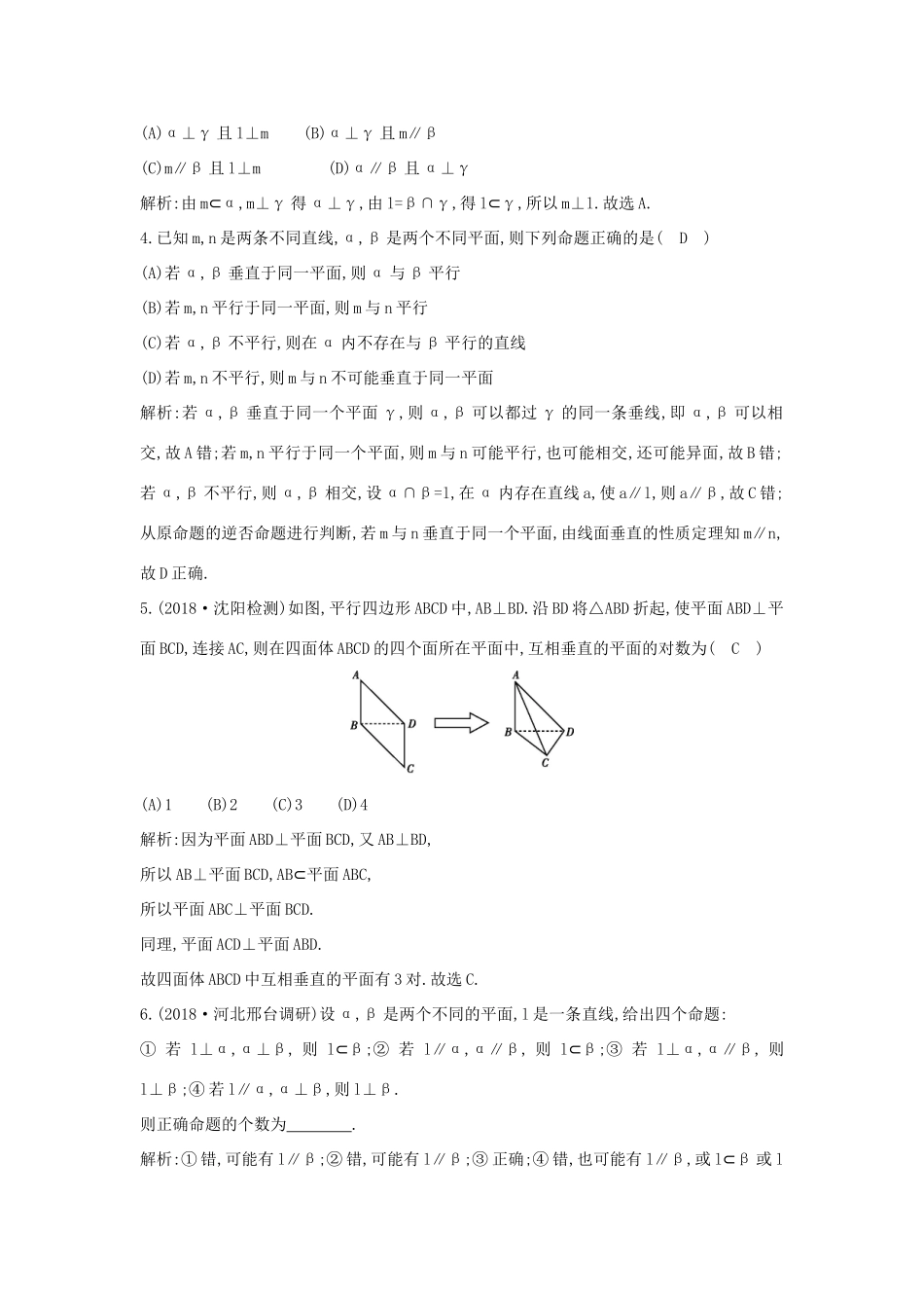 高中数学 第二章 点、直线、平面之间的位置关系 2.3.3-2.3.4 直线与平面垂直的性质 平面与平面垂直的性质练习 新人教A版必修2-新人教A版高一必修2数学试题_第2页